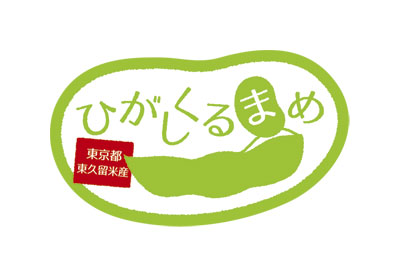 東久留米市産枝豆『ひがしくるまめ』シール：ネーミング・デザイン・発注